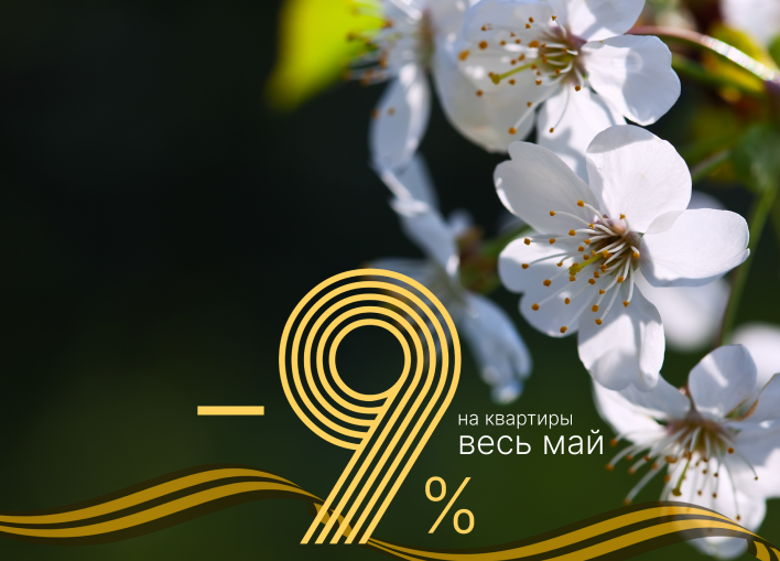 Весь май скидки -9%