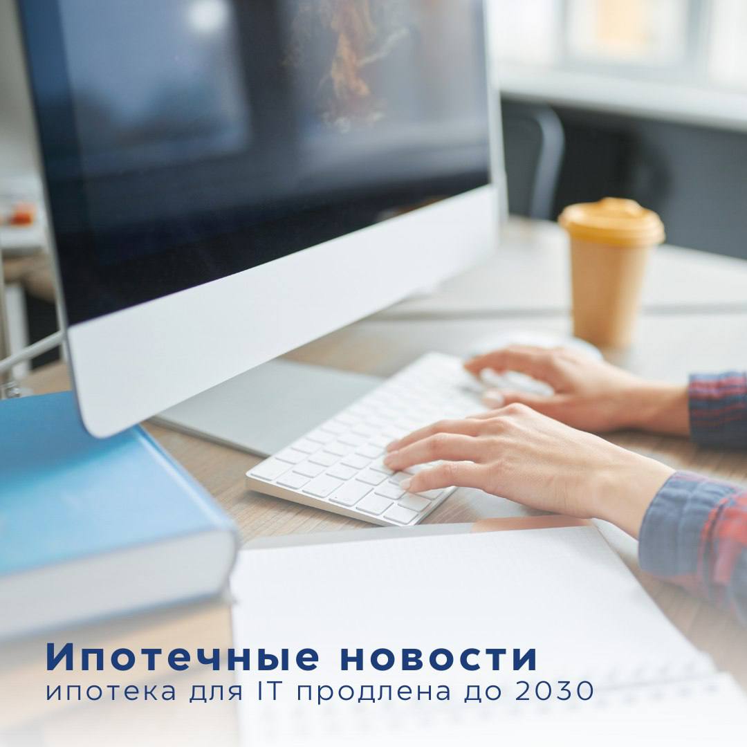 Льготная ипотека для IT-специалистов продлена до 2030 года.