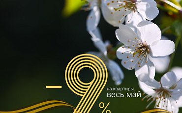 Весь май скидки -9%