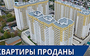 ЖК по ул. 45 Стр. Дивизии - квартиры проданы!